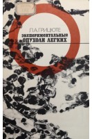 Экспериментальные опухоли легких (БУ). Грицюте Л.А.