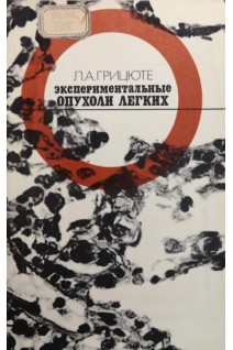 Экспериментальные опухоли легких (БУ). Грицюте Л.А.