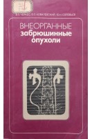 Внеорганные забрюшинные опухоли (БУ). Черкес В.Л.