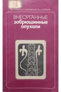 Внеорганные забрюшинные опухоли (БУ). Черкес В.Л.