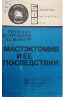Мастэктомия и ее последствия (БУ). Пронин В.И.