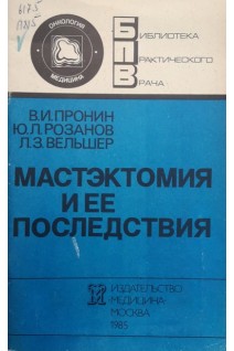 Мастэктомия и ее последствия (БУ). Пронин В.И.