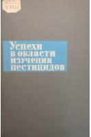 Успехи в области изучения пестицидов (БУ). Мельников Н.Н.