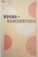Кровезаменители (БУ). Филатов А.Н.