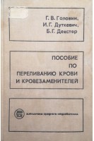 Пособие по переливанию крови и кровезаменителей (БУ). Головин Г.В.