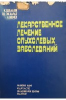 Лекарственное лечение опухолевых заболеваний (БУ). Шеллеи К.