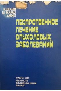 Лекарственное лечение опухолевых заболеваний (БУ). Шеллеи К.