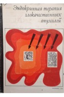 Эндокринная терапия злокачественных опухолей (БУ). Столла Б.А.