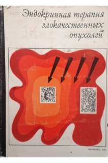 Эндокринная терапия злокачественных опухолей (БУ). Столла Б.А.