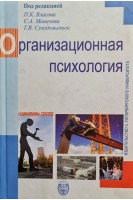 Организационная психология. 2-е изд.. Власов П.К. Маничева С.А.