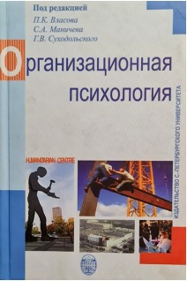 Организационная психология. 2-е изд.. Власов П.К. Маничева С.А.
