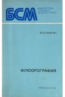 Флюорография (БУ). Фейгин М.И.