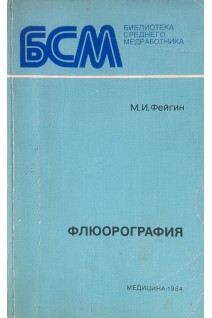 Флюорография (БУ). Фейгин М.И.