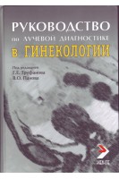 Руководство по лучевой диагностике в гинекологии. Руководство для врачей.. Труфанов Г.Е. Панов В.О.