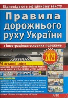 Правила дорожнього руху з ілюстраціями основних положень (БУ). Дерех З.Д.