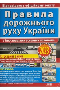 Правила дорожнього руху з ілюстраціями основних положень (БУ). Дерех З.Д.