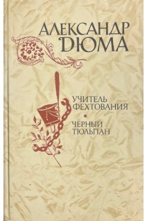 Учитель фехтования. Черный тюльпан (БУ). Дюма А.