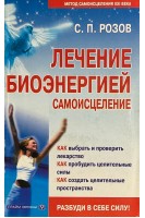 Лечение биоэнергией: самоисцеление (БУ). Розов С.П.