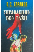 Управление без тайн (БУ). Таранов П.С.