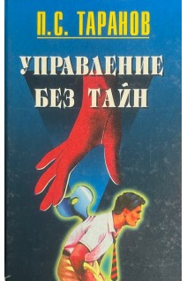 Управление без тайн (БУ). Таранов П.С.