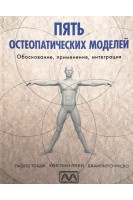 Пять остеопатических моделей. Обоснование применение интеграция. Паоло Тоцци Кристиан Лунги Джампьеро Фуско