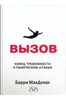 ВЫЗОВ. Конец тревожности и паническим атакам. Барри МакДонах