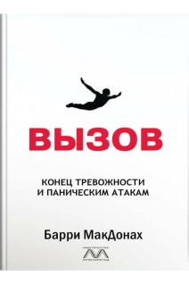 ВЫЗОВ. Конец тревожности и паническим атакам. Барри МакДонах