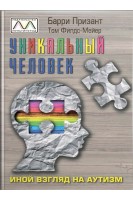 Уникальный человек. Иной взгляд на аутизм. Барри Призант Том Филдс-Майер