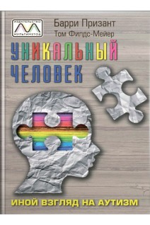 Уникальный человек. Иной взгляд на аутизм. Барри Призант Том Филдс-Майер