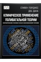 Клиническое применение поливагальной теории. Формирование поливагально-информационной терапии. Стивен Порджес Деб Дана