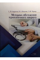 Методика обстеження терапевтичного хворого. Андрейчин С.М. Бількевич Н.А. Чернець Т.Ю. 
