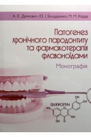 Патогенез хронічного пародонтиту та фармакотерапія флавоноїдами. Демкович А.Є. Бондаренко Ю.І. Корда М.М.