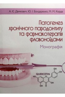 Патогенез хронічного пародонтиту та фармакотерапія флавоноїдами. Демкович А.Є. Бондаренко Ю.І. Корда М.М.