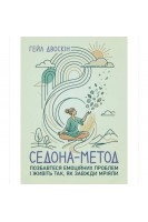 Седона метод. Позбавтеся емоційних проблем і живіть так як завжди мріяли. Двоскин Гейл