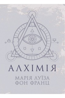 Алхімія. Марія Луїза фон Франц