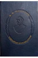 Выдающиеся деятели отечественной медицины. Пашутин В.В. Избранные произведения (БУ). Пашутин В.В.