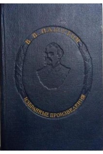 Выдающиеся деятели отечественной медицины. Пашутин В.В. Избранные произведения (БУ). Пашутин В.В.