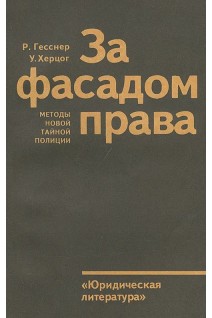 За фасадом права. Методы новой тайной полиции (БУ). Гесснер Р. Херцог У.