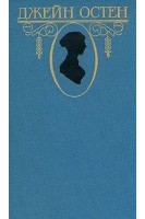 Собрание сочинений в трех томах. Том 23. Нортенгерское аббатство. Мэнсфилд-парк. Эмма. Доводы рассудка (БУ). Остен Дж.