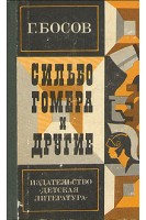 Сильбо Гомера и другие (БУ). Босов Г.И.