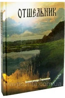 Отшельник (БУ). Горшков А.К.