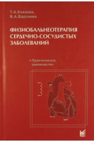 Физиобальнеотерапия сердечно-сосудистых заболеваний. Практическое руководство. Князева Т.А. Бадтиева В.А.