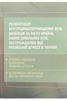 Реабілітація внутрішньопереміщених осіб біженців за межі країни інших цивільних осіб постраждалих від російської агресії в Україні. Бортняк В.А. Дрозд О.Ю. Журавльов Д.В. та ін.