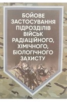 Бойове застосування підрозділів військ радіаційного хімічного біологічного захисту. Кривошеєв А.М. Приходько А.І. Петренко В.М. Сергієнко Р.В.