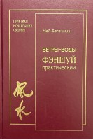 Ветры-воды. Фэншуй практический (БУ). Богачихин М.М.