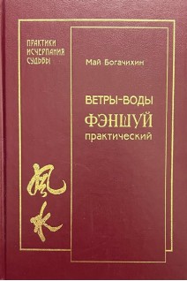 Ветры-воды. Фэншуй практический (БУ). Богачихин М.М.