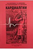 Кардиалгии. Воробьев А.И.