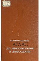 Атлас по микробиологии и вирусологии (БУ). Мотавкина Н.С. Артемкин В.Д.