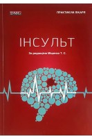 Інсульт. Міщенко Т.С.