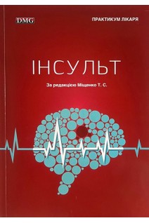 Інсульт. Міщенко Т.С.